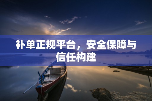 补单正规平台，安全保障与信任构建