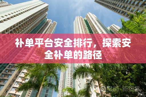 补单平台安全排行，探索安全补单的路径