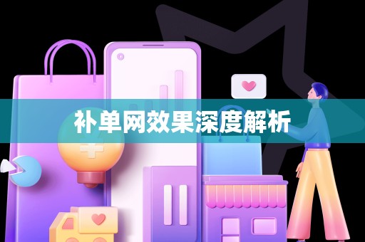 补单网效果深度解析
