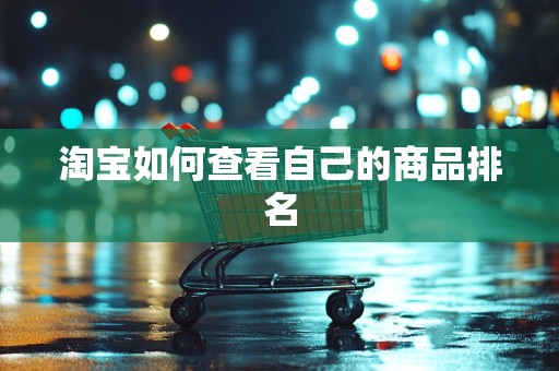 淘宝如何查看自己的商品排名