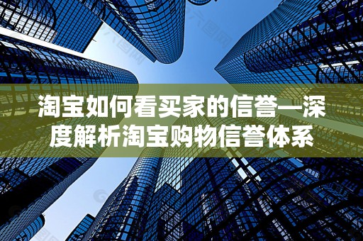 淘宝如何看买家的信誉—深度解析淘宝购物信誉体系