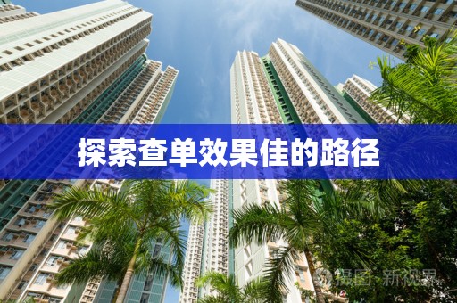 探索查单效果佳的路径
