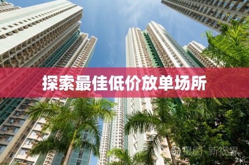 探索最佳低价放单场所