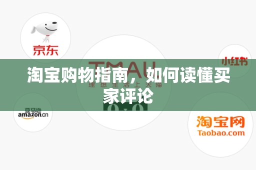 淘宝购物指南，如何读懂买家评论