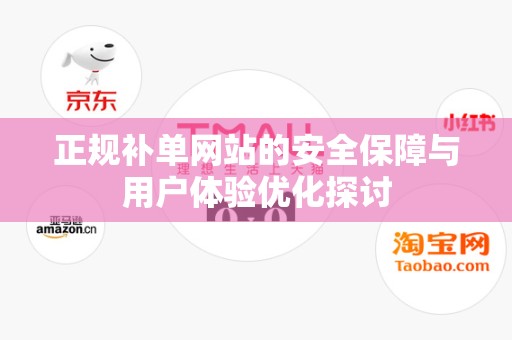 正规补单网站的安全保障与用户体验优化探讨