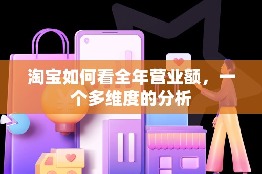 淘宝如何看全年营业额，一个多维度的分析