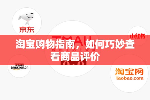 淘宝购物指南，如何巧妙查看商品评价
