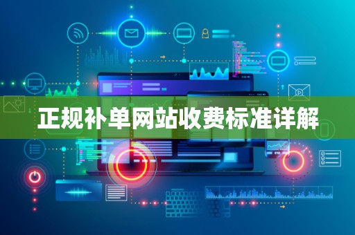 正规补单网站收费标准详解