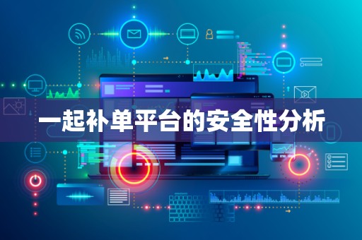 一起补单平台的安全性分析