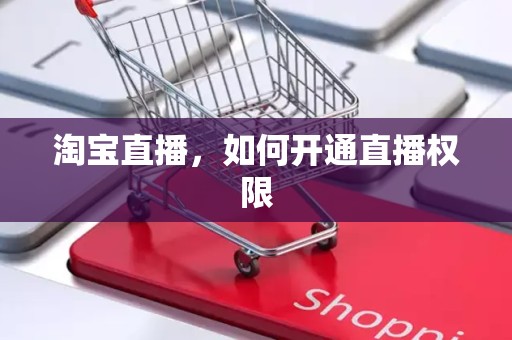 淘宝直播，如何开通直播权限