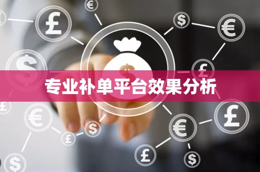 专业补单平台效果分析
