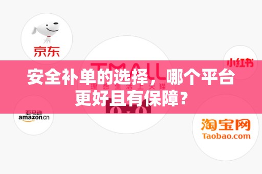 安全补单的选择，哪个平台更好且有保障？