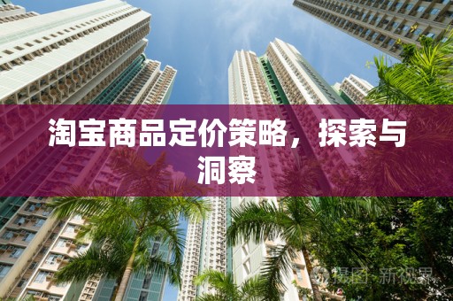 淘宝商品定价策略，探索与洞察