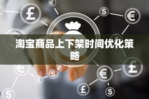 淘宝商品上下架时间优化策略