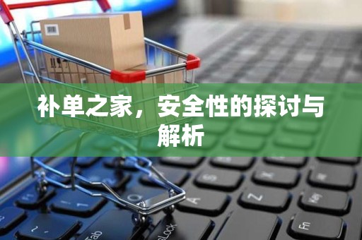 补单之家，安全性的探讨与解析