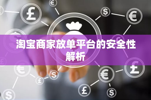 淘宝商家放单平台的安全性解析