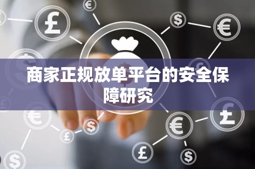 商家正规放单平台的安全保障研究