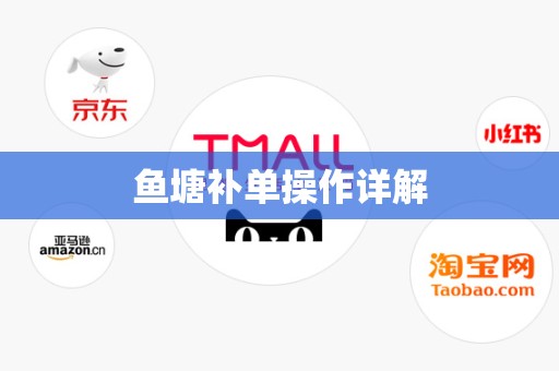 鱼塘补单操作详解