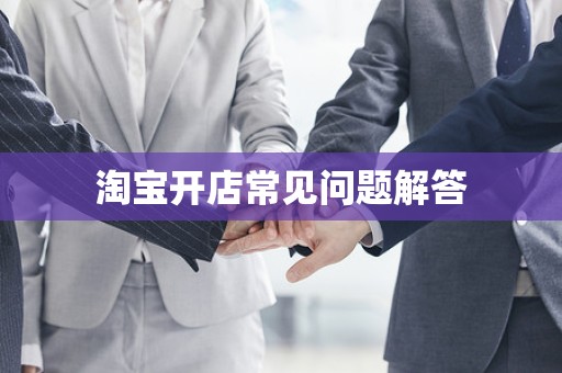 淘宝开店常见问题解答