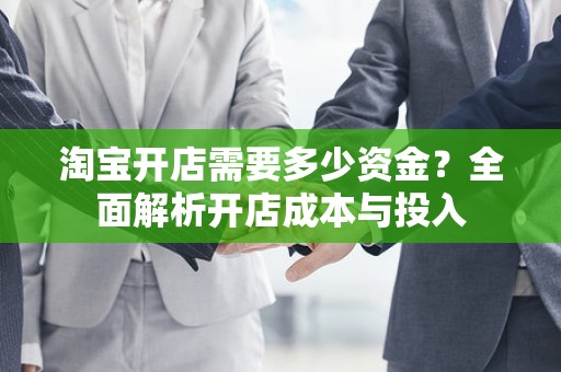 淘宝开店需要多少资金？全面解析开店成本与投入