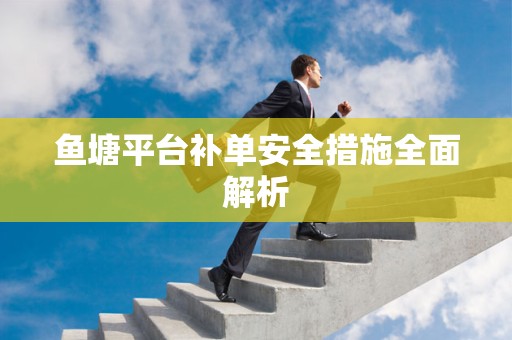 鱼塘平台补单安全措施全面解析