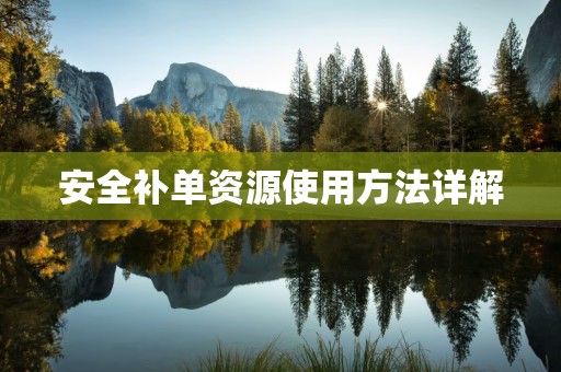 安全补单资源使用方法详解
