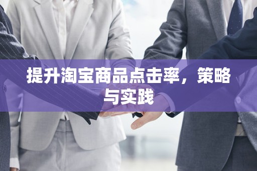 提升淘宝商品点击率，策略与实践