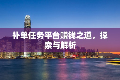 补单任务平台赚钱之道，探索与解析
