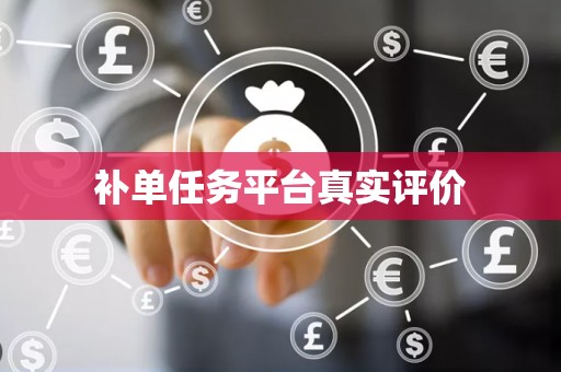 补单任务平台真实评价