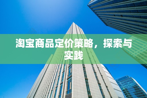 淘宝商品定价策略，探索与实践