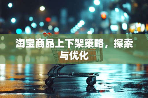 淘宝商品上下架策略，探索与优化
