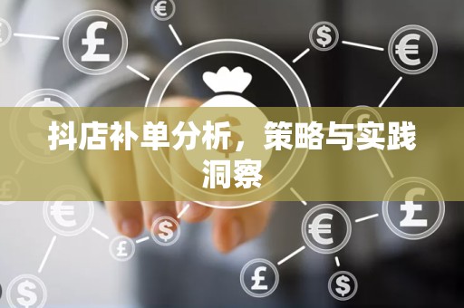 抖店补单分析，策略与实践洞察