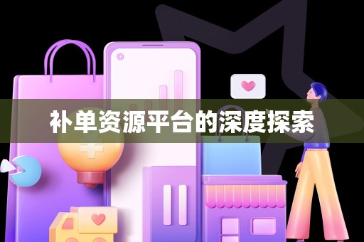 补单资源平台的深度探索