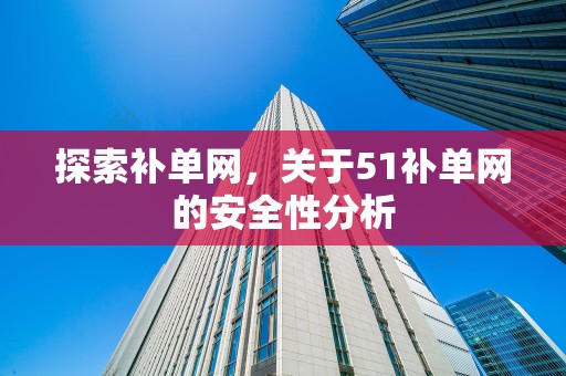 探索补单网，关于51补单网的安全性分析