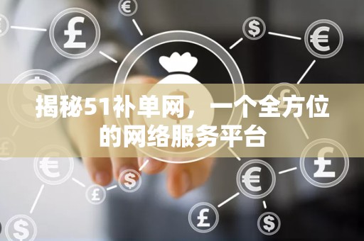 揭秘51补单网，一个全方位的网络服务平台