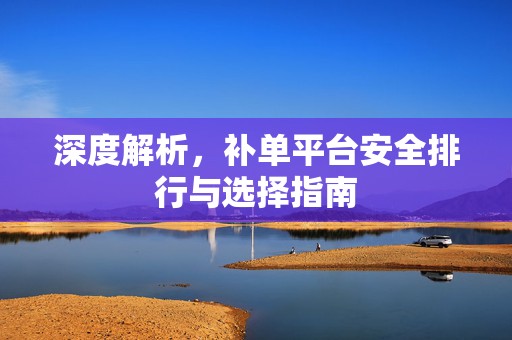 深度解析，补单平台安全排行与选择指南