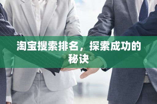 淘宝搜索排名，探索成功的秘诀