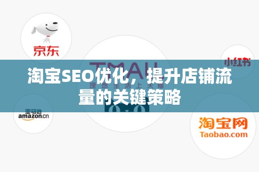 淘宝SEO优化，提升店铺流量的关键策略