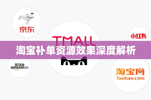 淘宝补单资源效果深度解析