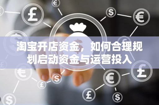 淘宝开店资金，如何合理规划启动资金与运营投入