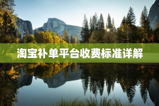 淘宝补单平台收费标准详解