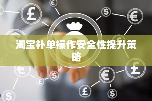 淘宝补单操作安全性提升策略