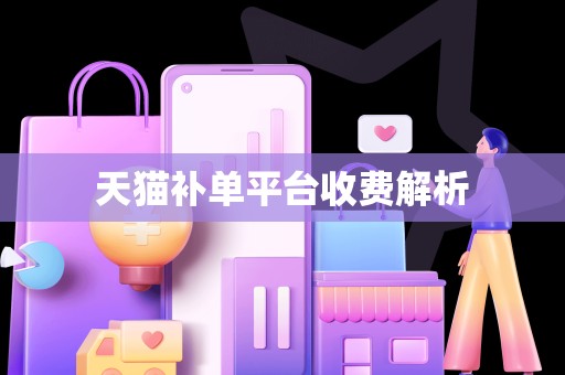 天猫补单平台收费解析