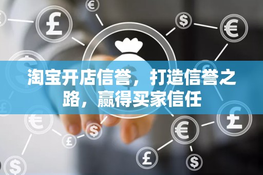 淘宝开店信誉，打造信誉之路，赢得买家信任