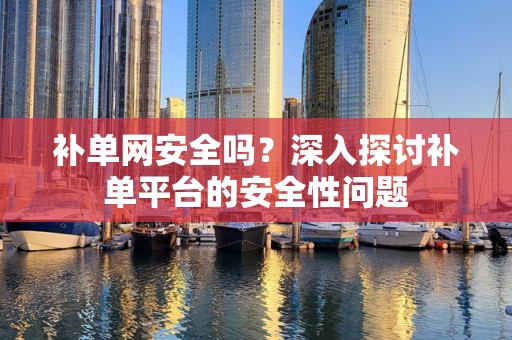补单网安全吗？深入探讨补单平台的安全性问题