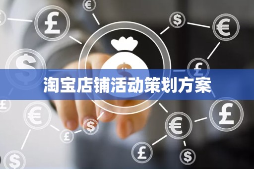 淘宝店铺活动策划方案