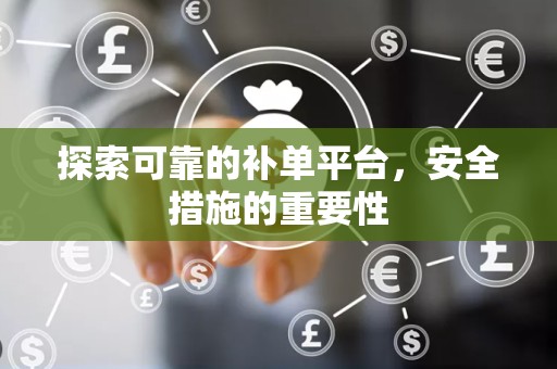 探索可靠的补单平台，安全措施的重要性