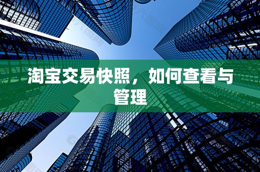 淘宝交易快照，如何查看与管理