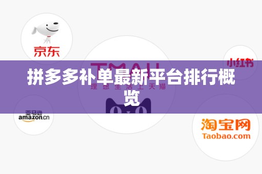 拼多多补单最新平台排行概览