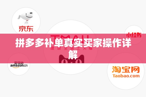 拼多多补单真实买家操作详解